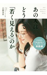 &nbsp;&nbsp;&nbsp; あの人はどうして「若く見える」のか 単行本 の詳細 メイク＆スキンケア、インナービューティ食、骨格診断ファッション、若返り思考…。見た目はもちろん、体の内側から若々しく健康的でいるためのあらゆる美容・健康法を追求して生まれた、HMdメソッドを紹介する。 カテゴリ: 中古本 ジャンル: 女性・生活・コンピュータ メイク 出版社: ワニブックス レーベル: 美人開花シリーズ 作者: 八藤浩志 カナ: アノヒトワドウシテワカクミエルノカ / ハットウヒロシ サイズ: 単行本 ISBN: 4847097331 発売日: 2018/11/01 関連商品リンク : 八藤浩志 ワニブックス 美人開花シリーズ