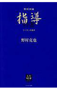 【中古】野村四録　指導の書 / 野村克也 (単行本)