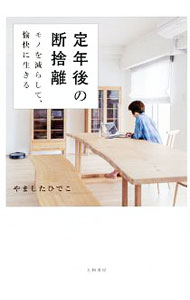 【中古】定年後の断捨離 / やましたひでこ