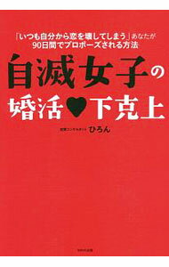【中古】自滅女子の婚活〓下克上 / ひろん (単行本)