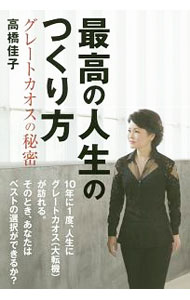 【中古】最高の人生のつくり方 / 高橋佳子 (単行本)