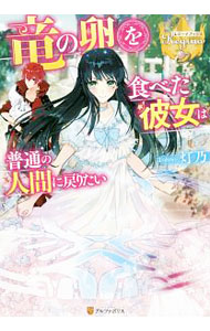 【中古】竜の卵を食べた彼女は普通の人間に戻りたい / 灯乃 (単行本)