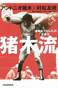 【中古】猪木流 / アントニオ猪木 (単行本)