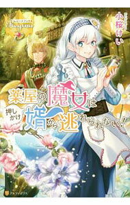 【中古】薬屋の魔女は押しかけ婿から逃れられない！ / 小桜けい (単行本)