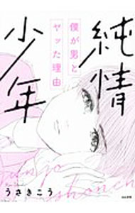 【中古】純情少年　僕が男とヤッた理由 / うさきこう (単行本)