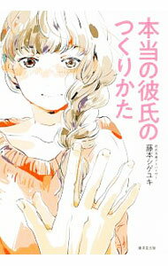 【中古】本当の彼氏のつくりかた / 藤本シゲユキ