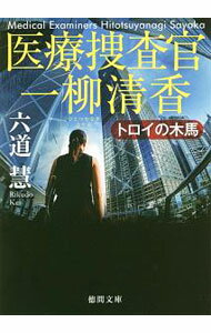 【中古】トロイの木馬 / 六道慧 (文庫)