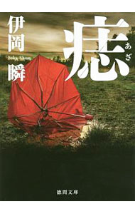 【中古】痣 / 伊岡瞬 (文庫)
