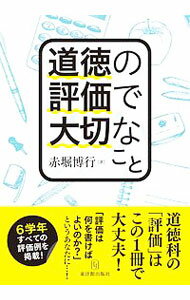 【中古】道徳の評価で大切なこと / 赤堀博行