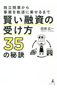 【中古】独立開業から事業を軌道に乗せるまで賢い融資の受け方35の秘訣 / 田原広一 (単行本)