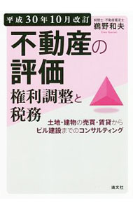 &nbsp;&nbsp;&nbsp; 不動産の評価・権利調整と税務　平成30年10月改訂 単行本 の詳細 土地・建物の評価方法、税金の仕組み、土地の有効利用の仕方等を、豊富な実務経験をもとに判り易く解説。特定居住用宅地等の特例（小規模宅地の評価減の特例）の見直しなど、最新の不動産事情と税務情報を盛り込む。 カテゴリ: 中古本 ジャンル: ビジネス 販売 出版社: 清文社 レーベル: 作者: 鵜野和夫 カナ: フドウサンノヒョウカケンリチョウセイトゼイムヘイセイ30ネン10ガツカイテイ / ウノカズオ サイズ: 単行本 ISBN: 4433674083 発売日: 2018/11/01 関連商品リンク : 鵜野和夫 清文社