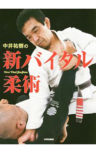 [중고] 나카이 유키의 신 바이탈 유술 / 나카이 유키 (단행본)