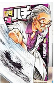 【中古】週刊少年ハチ 4/ 増田英二