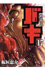 【中古】バキ　【新装版】 17/ 板垣恵介