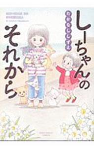 Shueisha You C - 【中古】しーちゃんのそれから / たかなししずえ