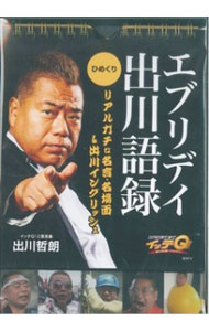 【中古】ひめくり エブリデイ出川語録 リアルガチな名言 名場面＆出川イングリッシュ / 出川哲郎