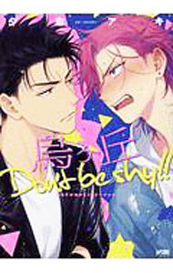 【中古】烏ヶ丘Don’t　be　shy！！ / 夕倉アキ