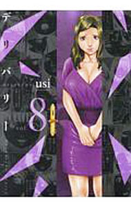Comics Library - 【中古】デリバリー 8/ usi