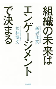 【中古】組織の未来はエンゲージメントで決まる / 新居佳英 (単行本)