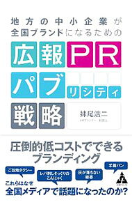 【中古】地方の中小企業が全国ブランドになるための広報PRパブリシティ戦略 / 妹尾浩二