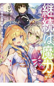 Mf Library J - 【中古】【全品10倍！5/10限定】継続は魔力なり / リッキー (単行本)