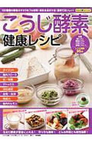 【中古】こうじ酵素健康レシピ / わかさ出版