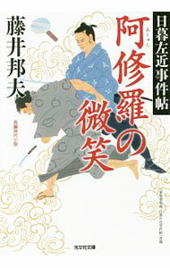 【中古】阿修羅の微笑（日暮左近事件帖　光文社文庫3） / 藤井邦夫 (文庫)