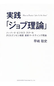Other - 【中古】実践「ジョブ理論」 / 早嶋聡史 (単行本)