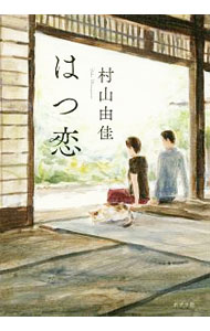 樂天商城 - 【中古】はつ恋 / 村山由佳 (単行本)