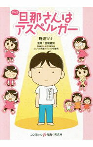 Paperbacks （Economy , Society） - 【中古】旦那（アキラ）さんはアスペルガー / 野波ツナ