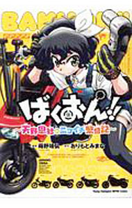 【中古】ばくおん！！−天野恩紗のニコイチ繁盛記− / おりもとみまな