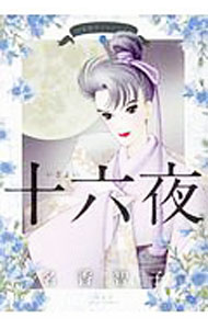 【中古】名香智子コレクション(8)−十六夜− / 名香智子
