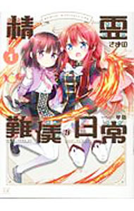 【中古】精霊さまの難儀な日常 1/ 琴慈