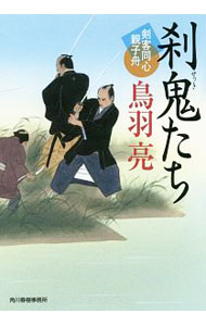 【中古】刹鬼たち / 鳥羽亮 (文庫)