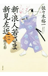 新・浪人若さま新見左近 1/ 佐々木裕一（1967−）