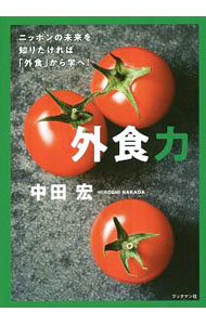 【中古】外食力 / 中田宏 (単行本)