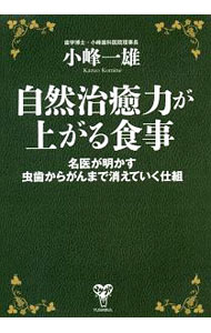 【中古】自然治癒力が上がる食事 / 小峰一雄