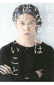 【中古】何者かになるのは決してむずかしいことじゃない / MIYAVI (単行本)