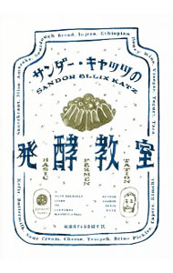 【中古】サンダー・キャッツの発酵教室 / KatzSandor　Ellix (単行本)
