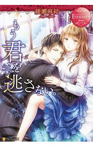 &nbsp;&nbsp;&nbsp; もう君を逃さない。 単行本 の詳細 父の再婚により上流階級の家族ができた美月。恋人・理人に義妹が想いを寄せていることが発覚し、義兄から彼と別れるよう、脅しとともに命令される。美月は別れを告げるが、理人は彼女を取り戻すべく周到に罠をしかけてきて…。 カテゴリ: 中古本 ジャンル: 文芸 ライトノベル　女性向け 出版社: アルファポリス レーベル: エタニティブックス 作者: 綾瀬麻結 カナ: モウキミオノガサナイ / アヤセマユ / ライトノベル ラノベ サイズ: 単行本 ISBN: 4434253331 発売日: 2018/11/01 関連商品リンク : 綾瀬麻結 アルファポリス エタニティブックス