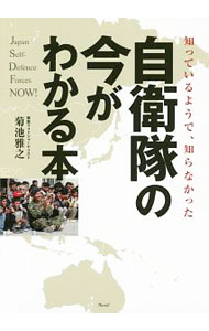 【中古】自衛隊の今がわかる本 / 菊池雅之