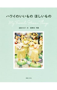 【中古】ハワイのいいものほしいもの / 永田さち子 (単行本)