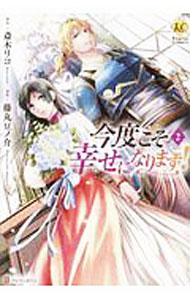 Kodansha Nakayoshi Kc - 【中古】【全品10倍！5/10限定】今度こそ幸せになります！ 2/ 藤丸豆ノ介