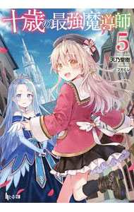 十歳の最強魔導師　11 【電子書籍】[ 天乃聖樹 ]