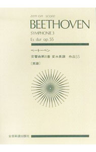 【中古】ベートーベン　交響曲第3番　変ホ長調　作品55　英雄　Zen‐on　score / 全音楽譜出版社