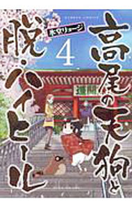 【中古】高尾の天狗と