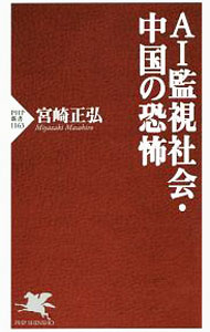 【中古】AI監視社会・中国の恐怖 / 宮崎正弘 (新書)