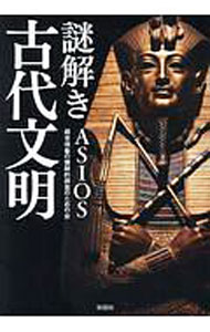【中古】謎解き古代文明 / ASIOS
