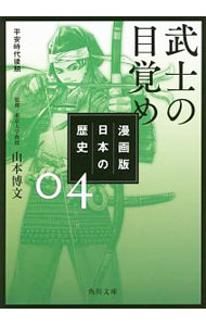 【中古】漫画版日本の歴史 4/ 山本博文 (文庫)