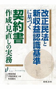 Other - 【中古】改正民法と新収益認識基準に基づく契約書作成・見直しの実務 / 横張清威